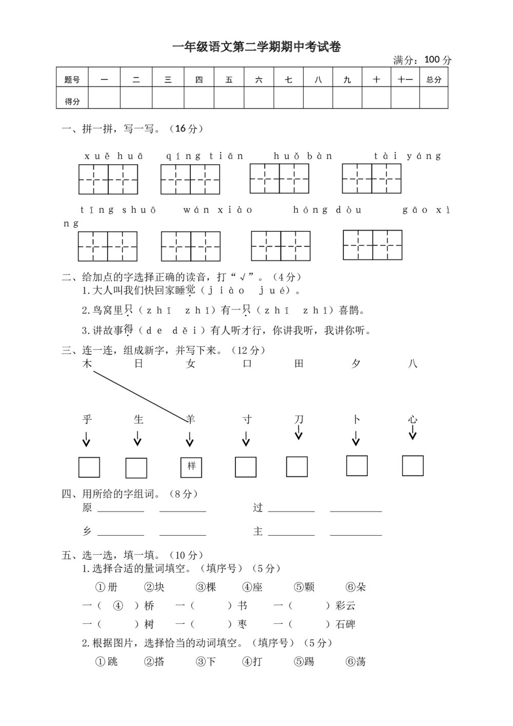 部编版一年级下册语文期中测试卷6