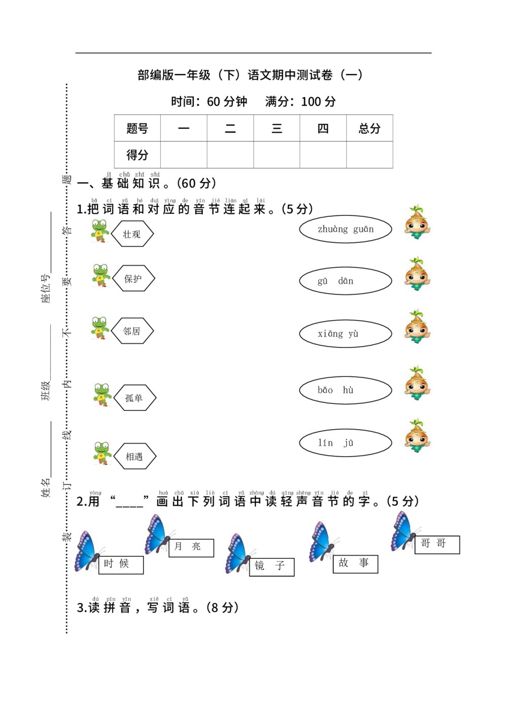 部编版一年级下册语文期中测试卷4