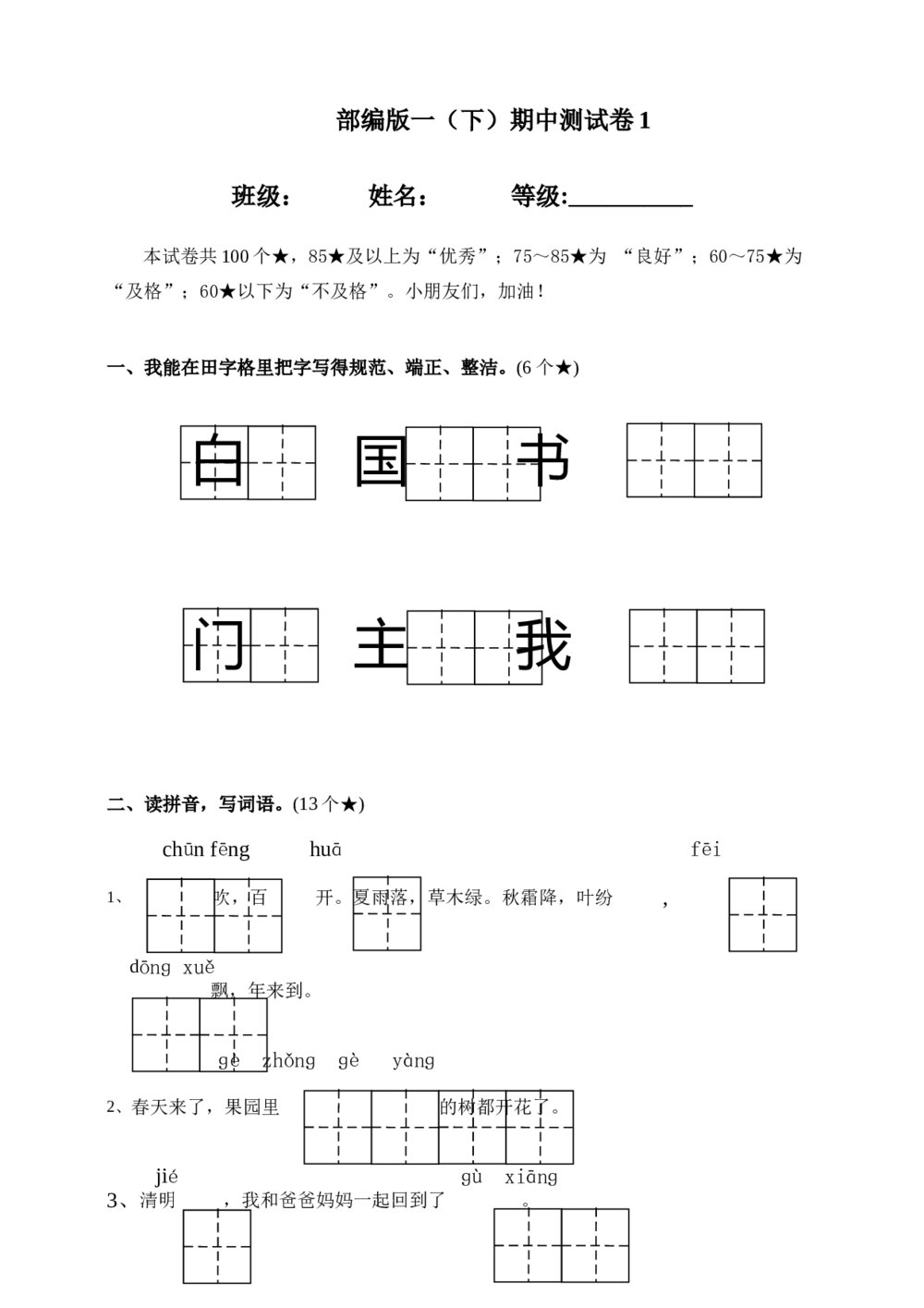 部编版一年级下册语文期中测试卷1