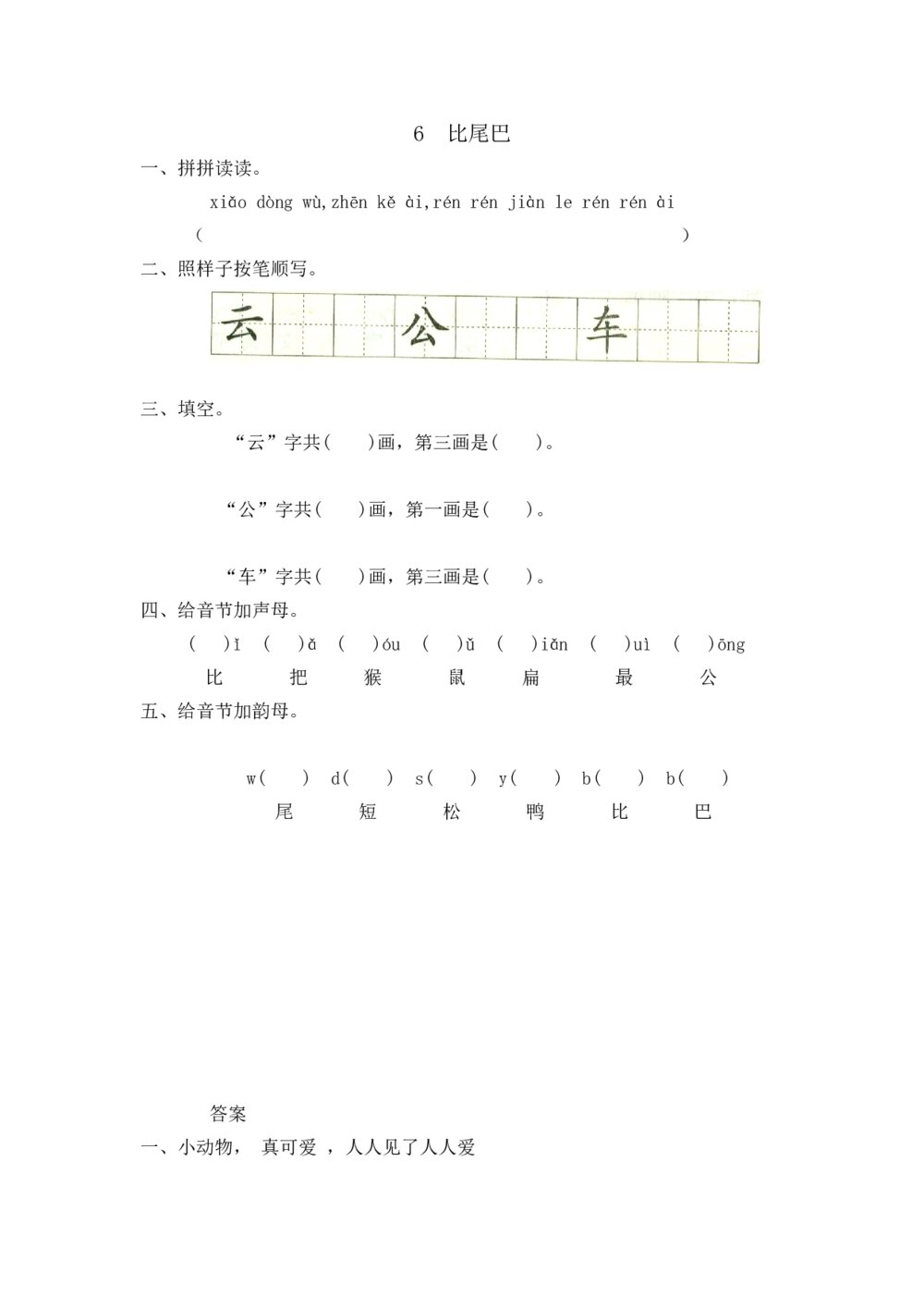 一年级语文上册课时练6《比尾巴》