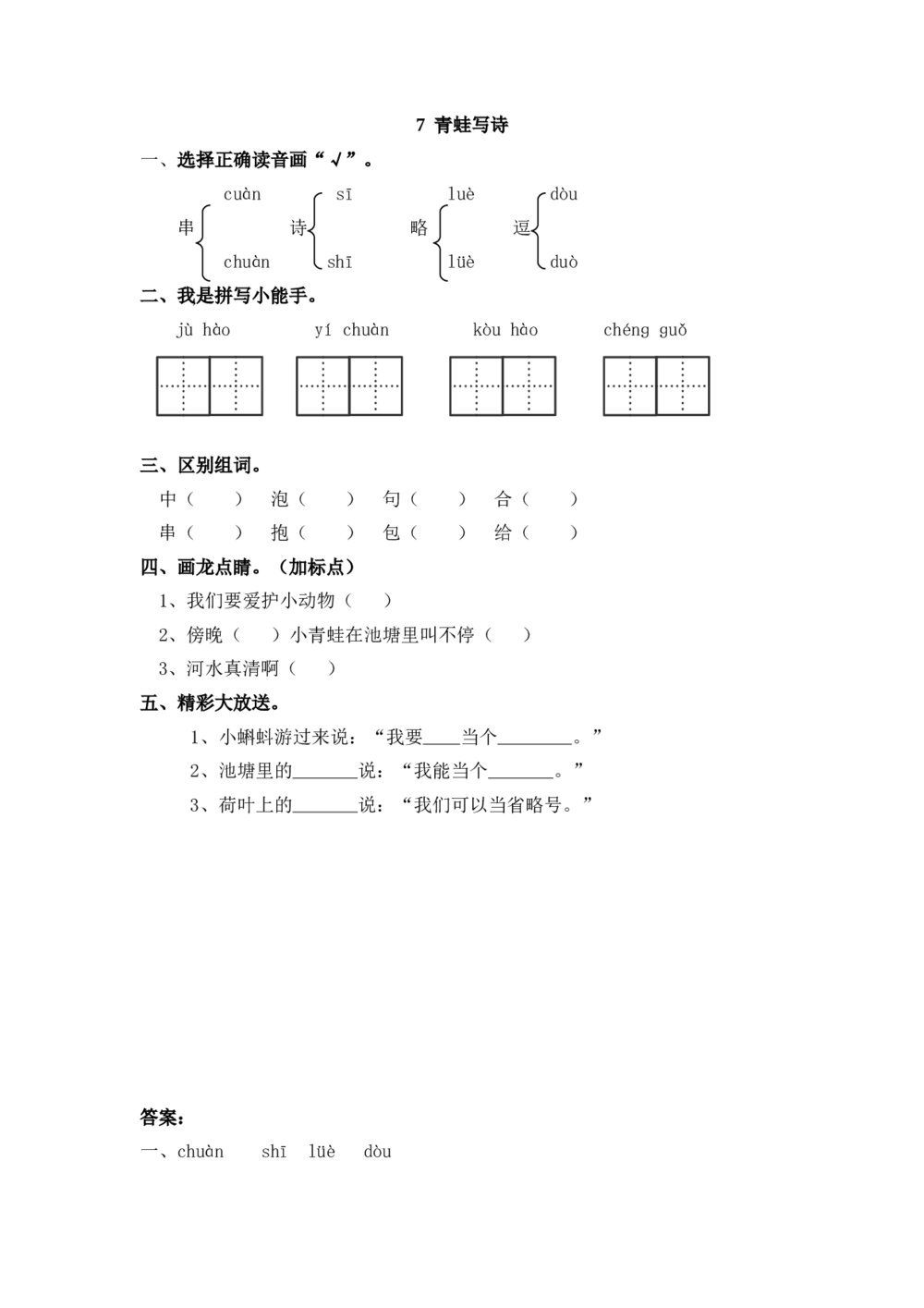 一年级语文上册课时练7《 青蛙写诗》