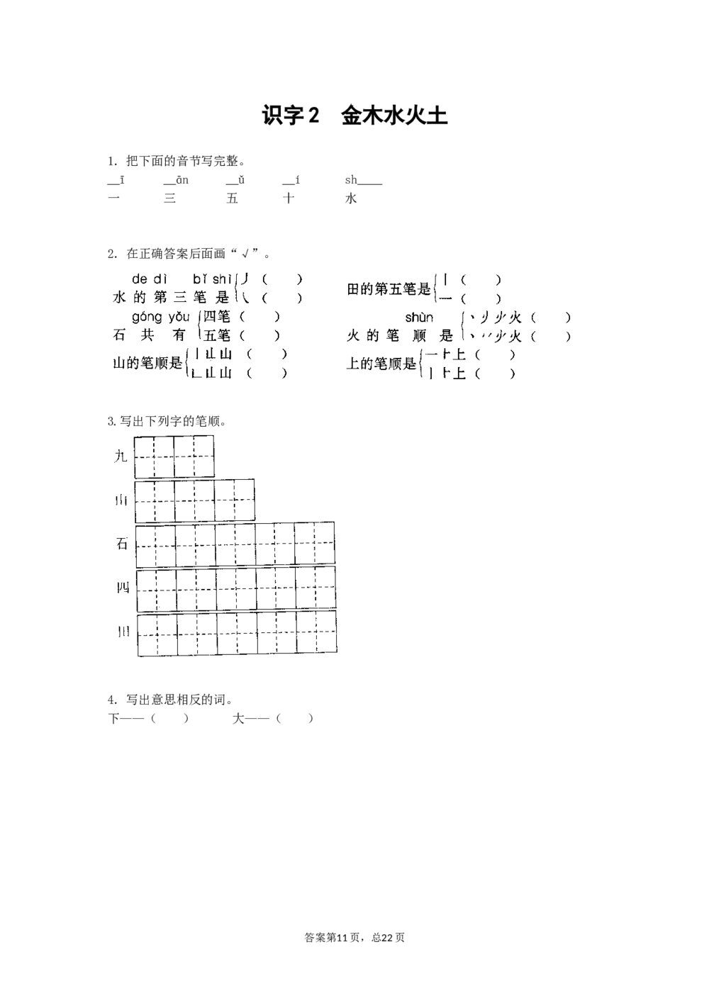 一年级语文上册课时练识字2《金木水火土》