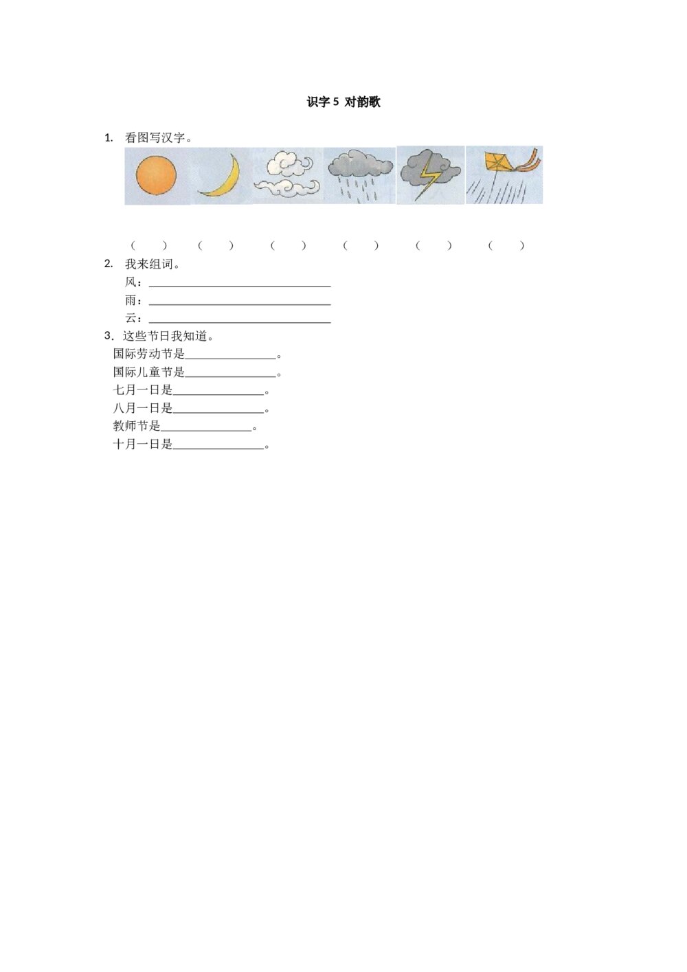 一年级语文上册课时练识字5《对韵歌》