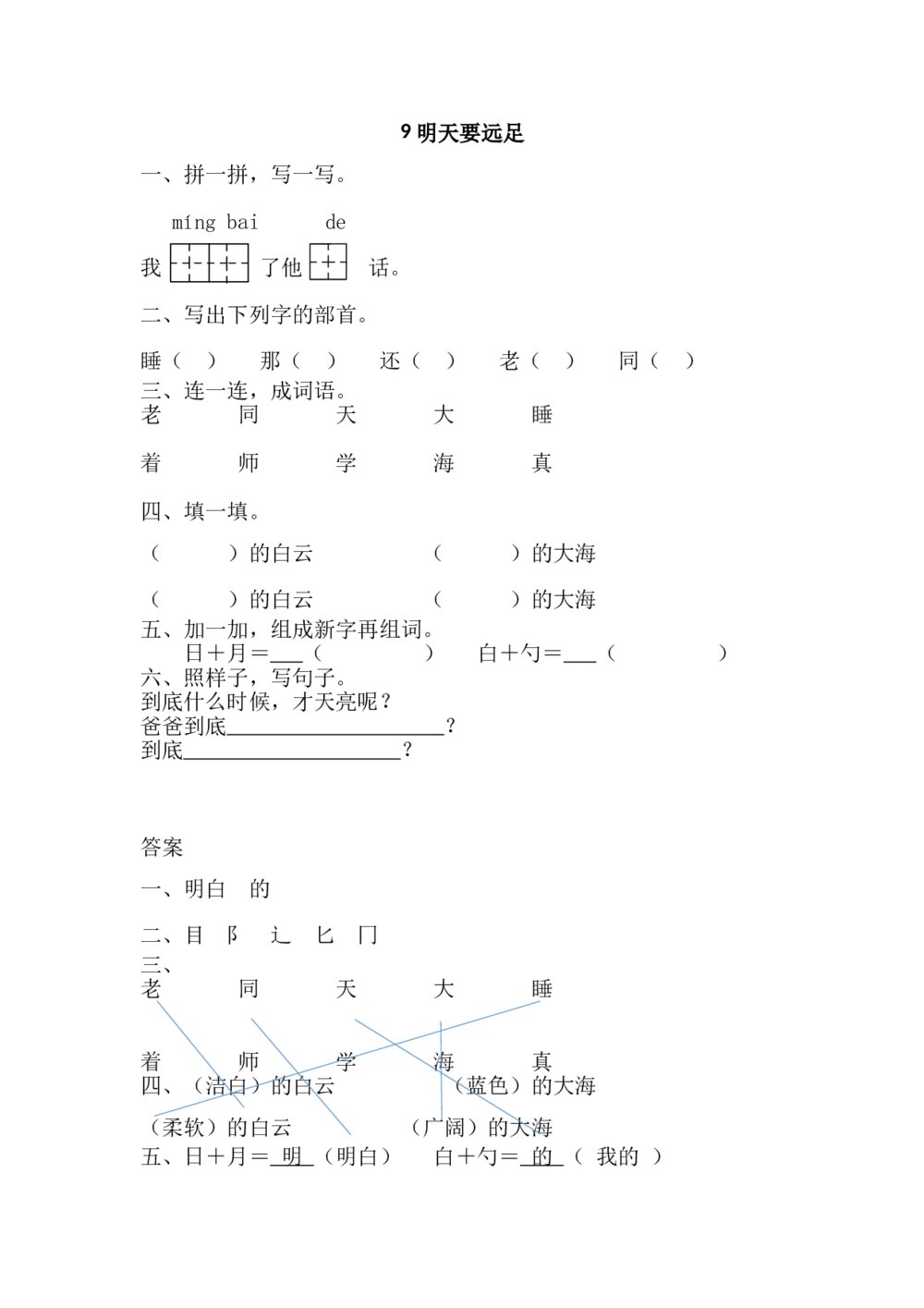 一年级语文上册课时练9《明天要远足》