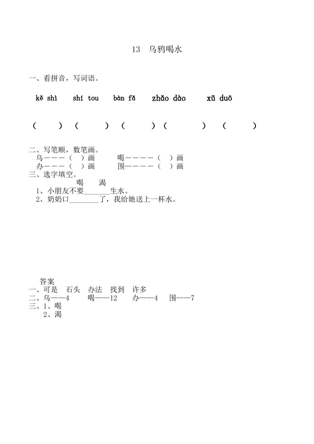 一年级语文上册课时练13《乌鸦喝水》