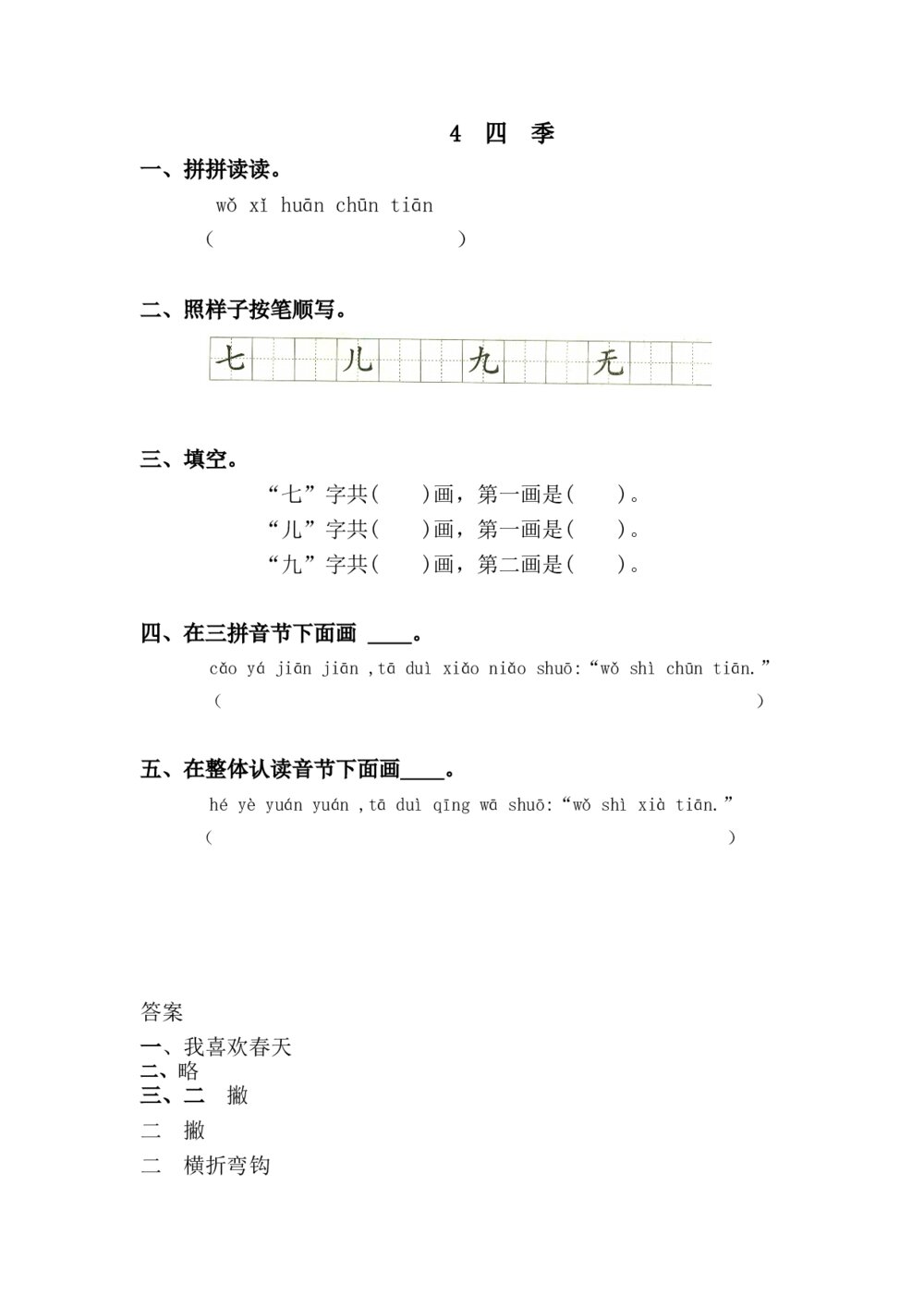 一年级语文上册课时练4《四季》