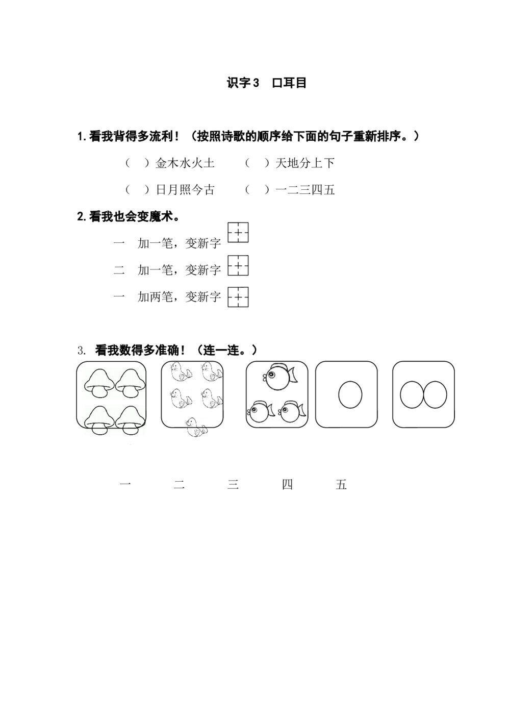 一年级语文上册课时练识字3《口耳目》