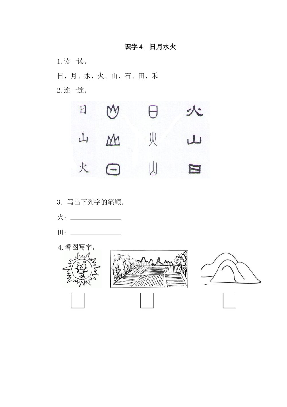 一年级语文上册课时练识字4《日月水火》