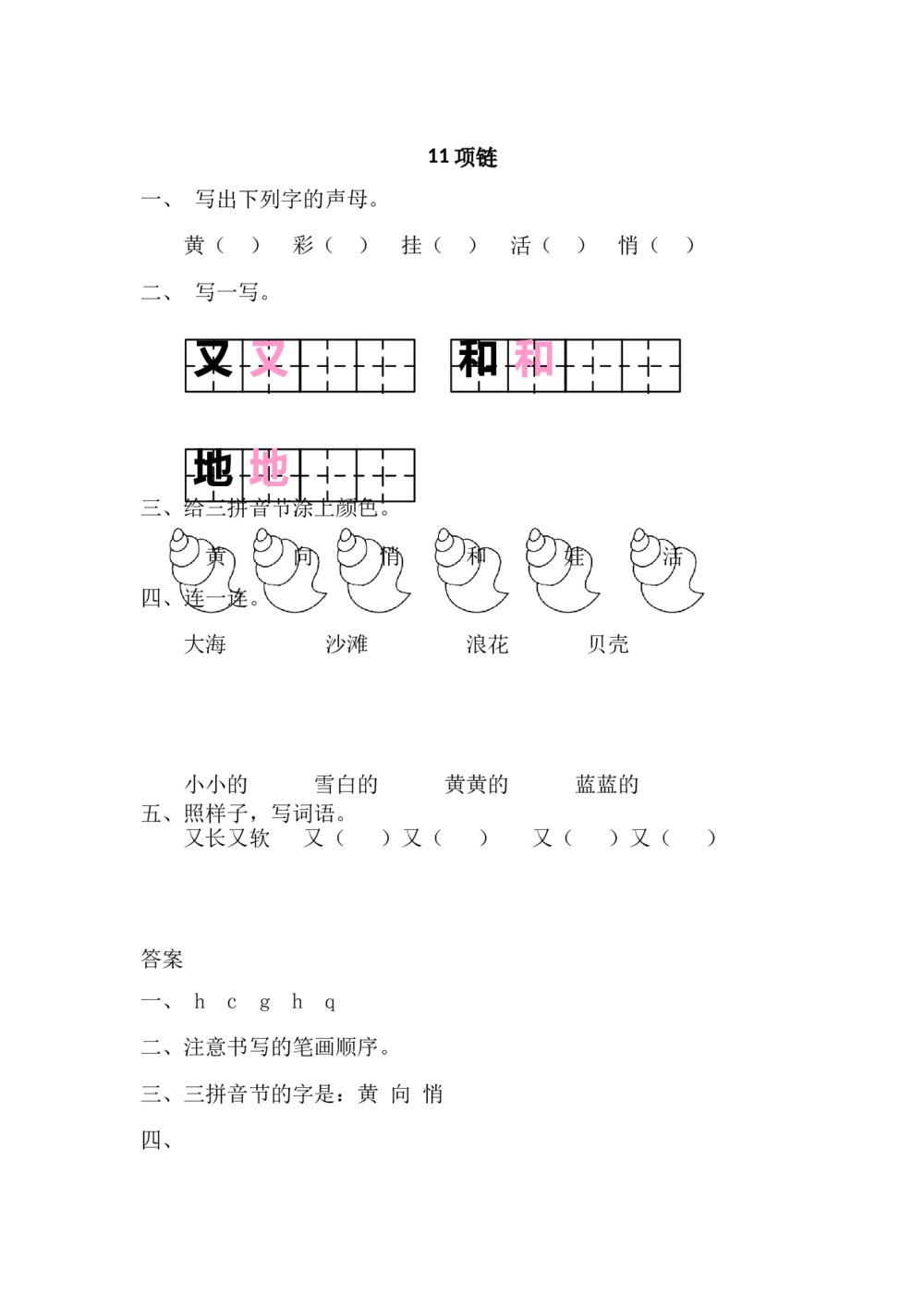 一年级语文上册课时练11《项链》