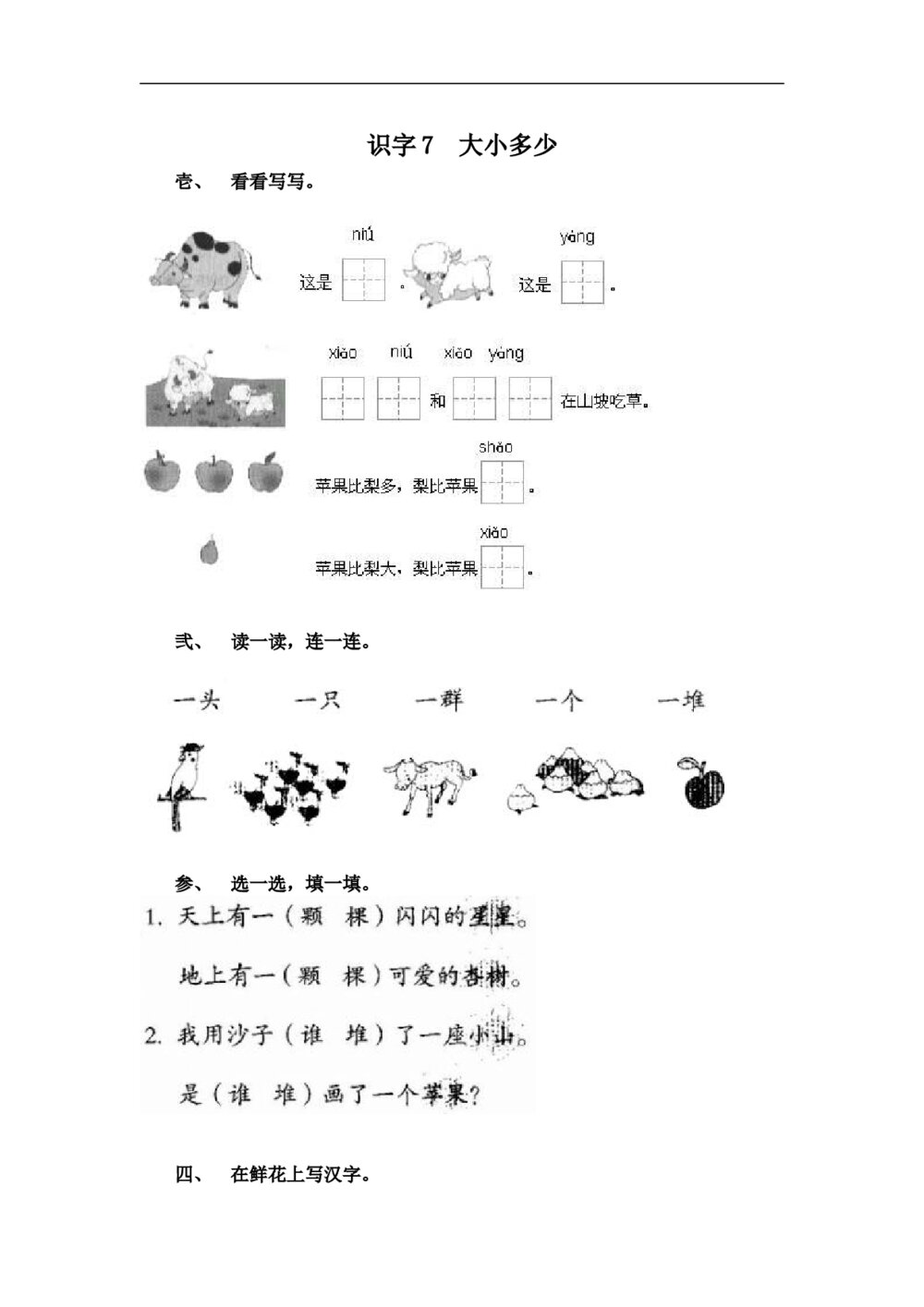 一年级语文上册课时练识字7《大小多少》