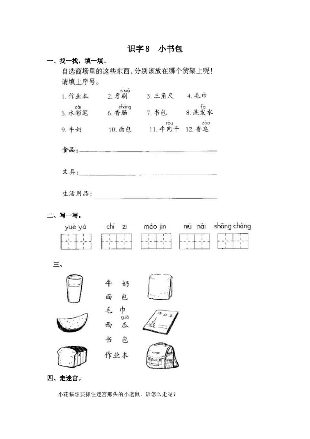 一年级语文上册课时练识字8《小书包》