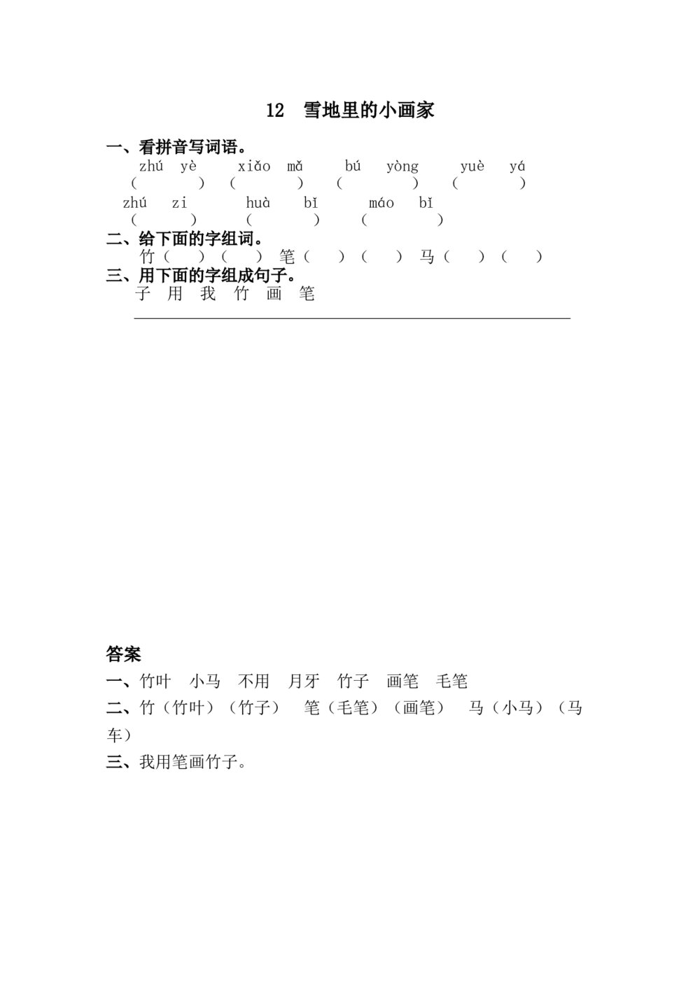 一年级语文上册课时练12《雪地里的小画家》