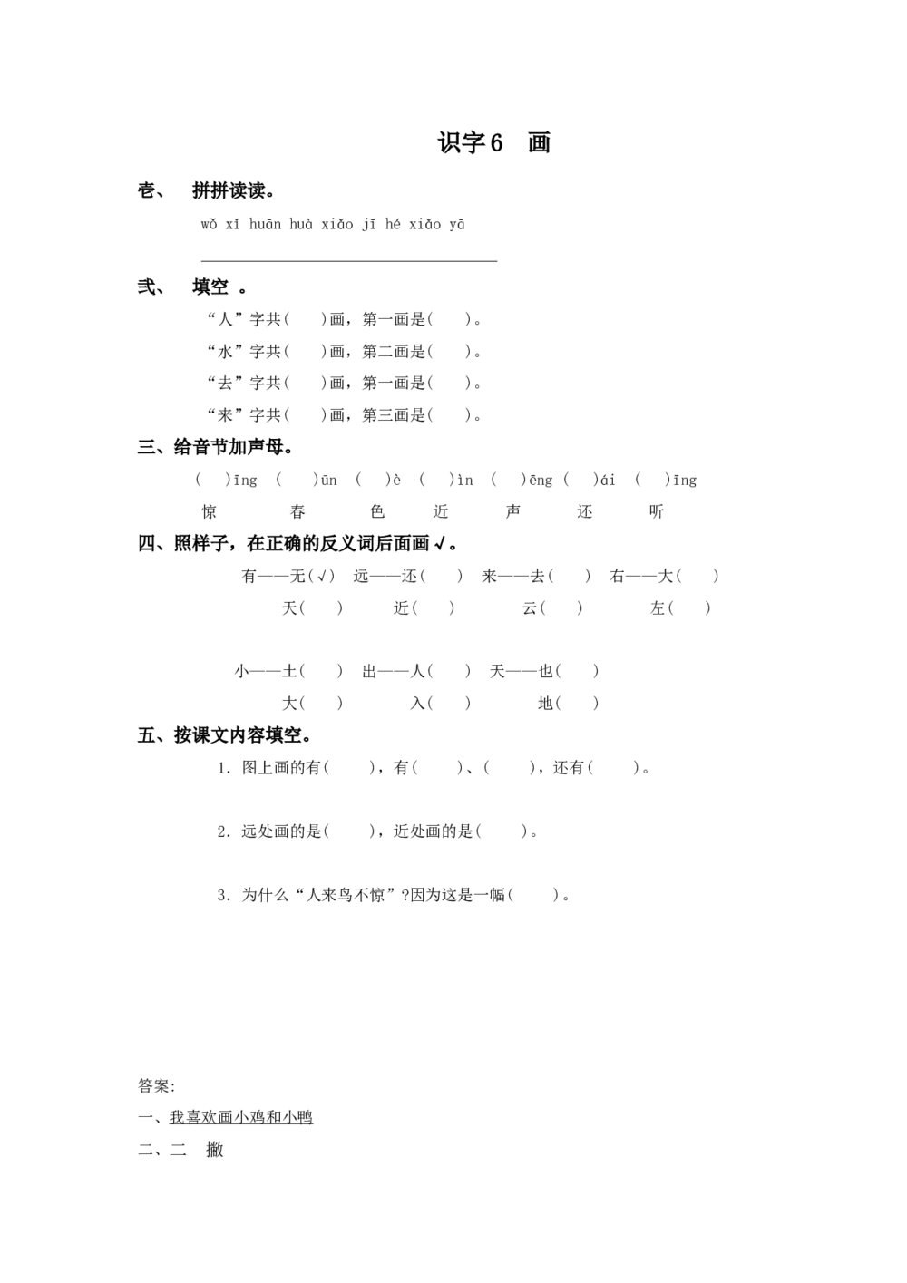 一年级语文上册课时练识字6 《画》