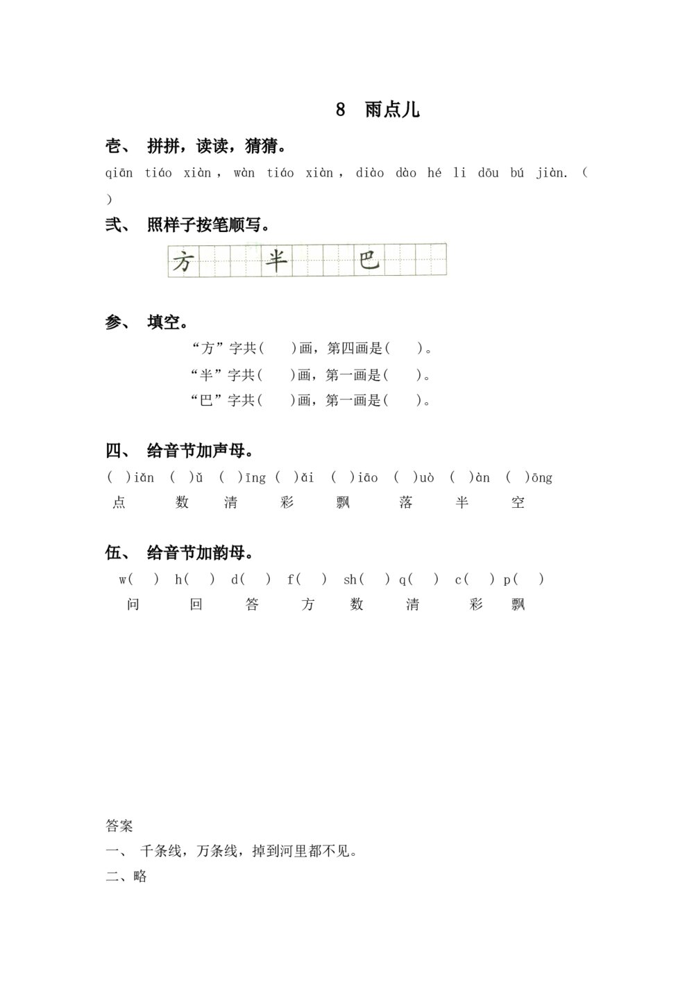 一年级语文上册课时练8《雨点儿》