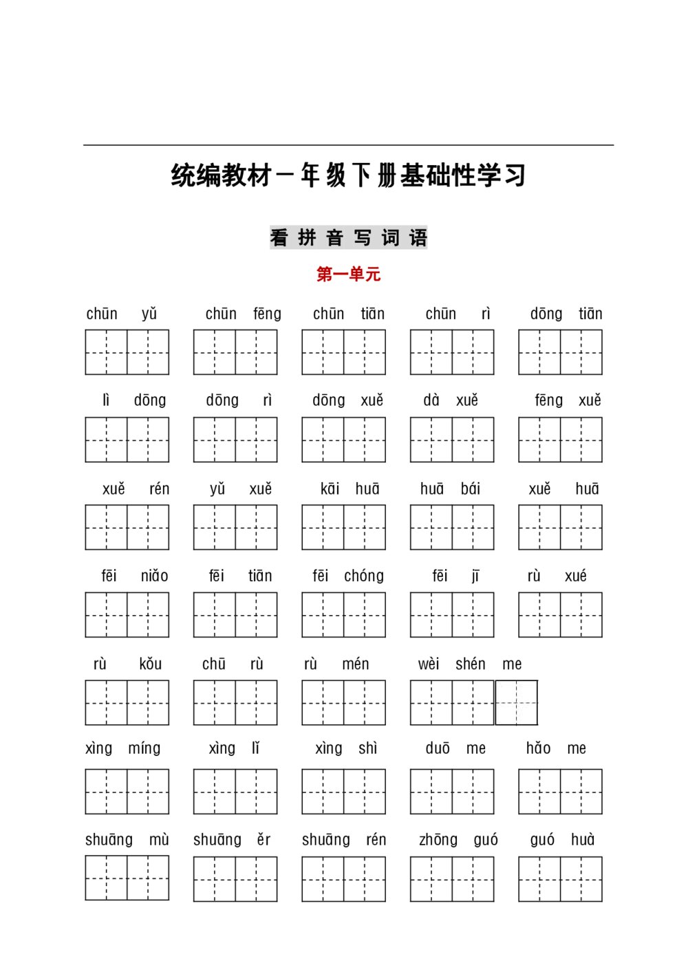 统编教材一年级下册基础性学习-听写默写