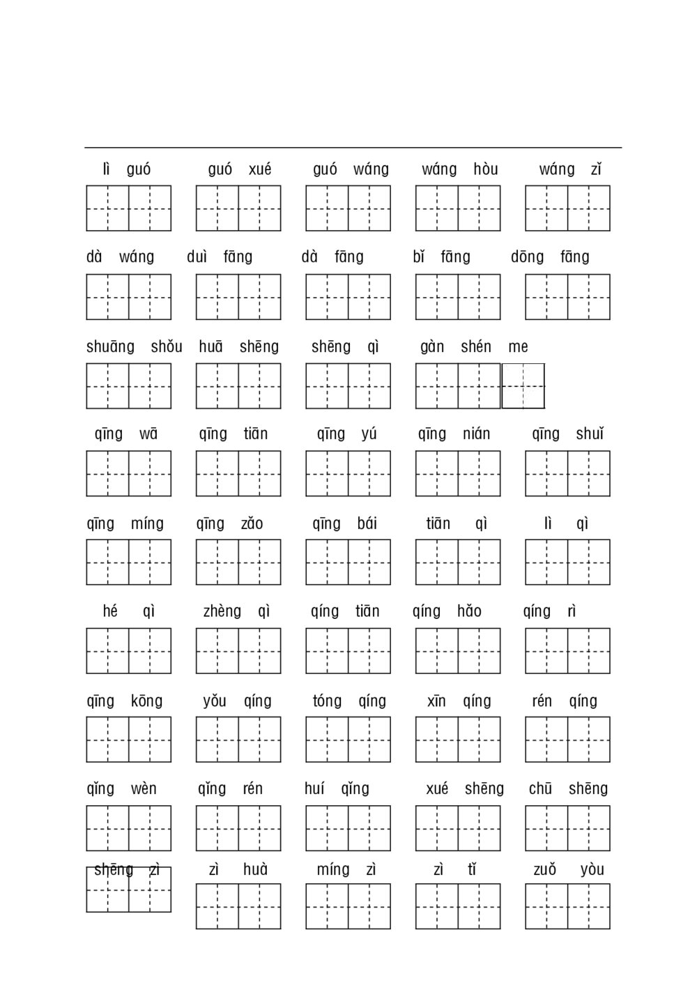 统编教材一年级下册基础性学习-听写默写2