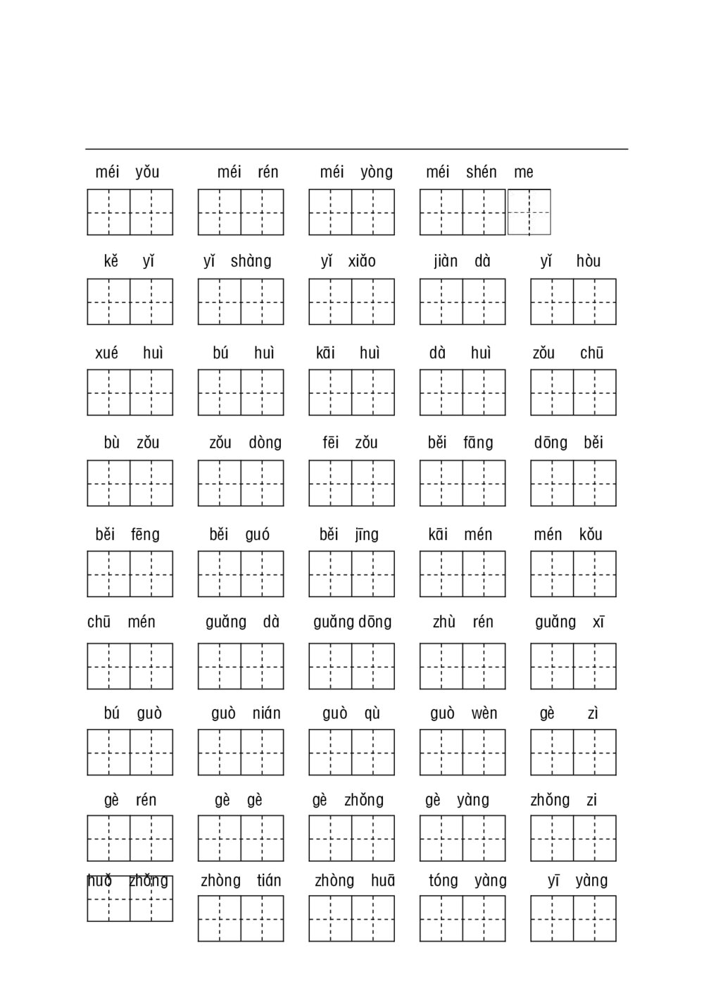 统编教材一年级下册基础性学习-听写默写4