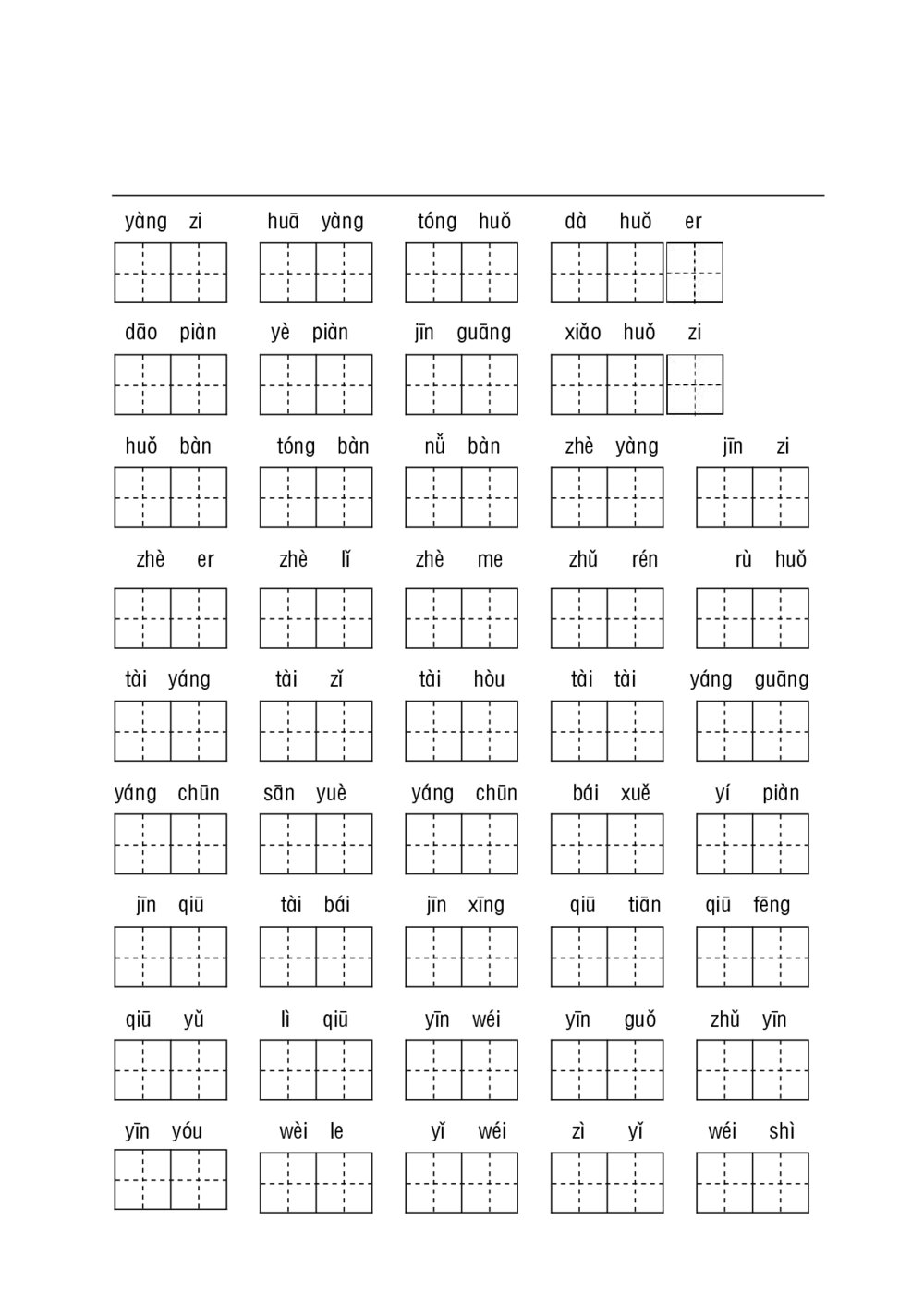 统编教材一年级下册基础性学习-听写默写5