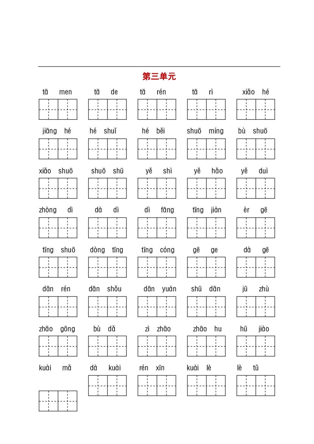 统编教材一年级下册基础性学习-听写默写6