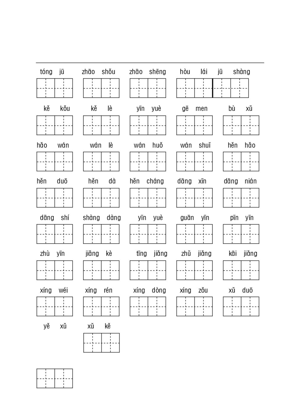 统编教材一年级下册基础性学习-听写默写7