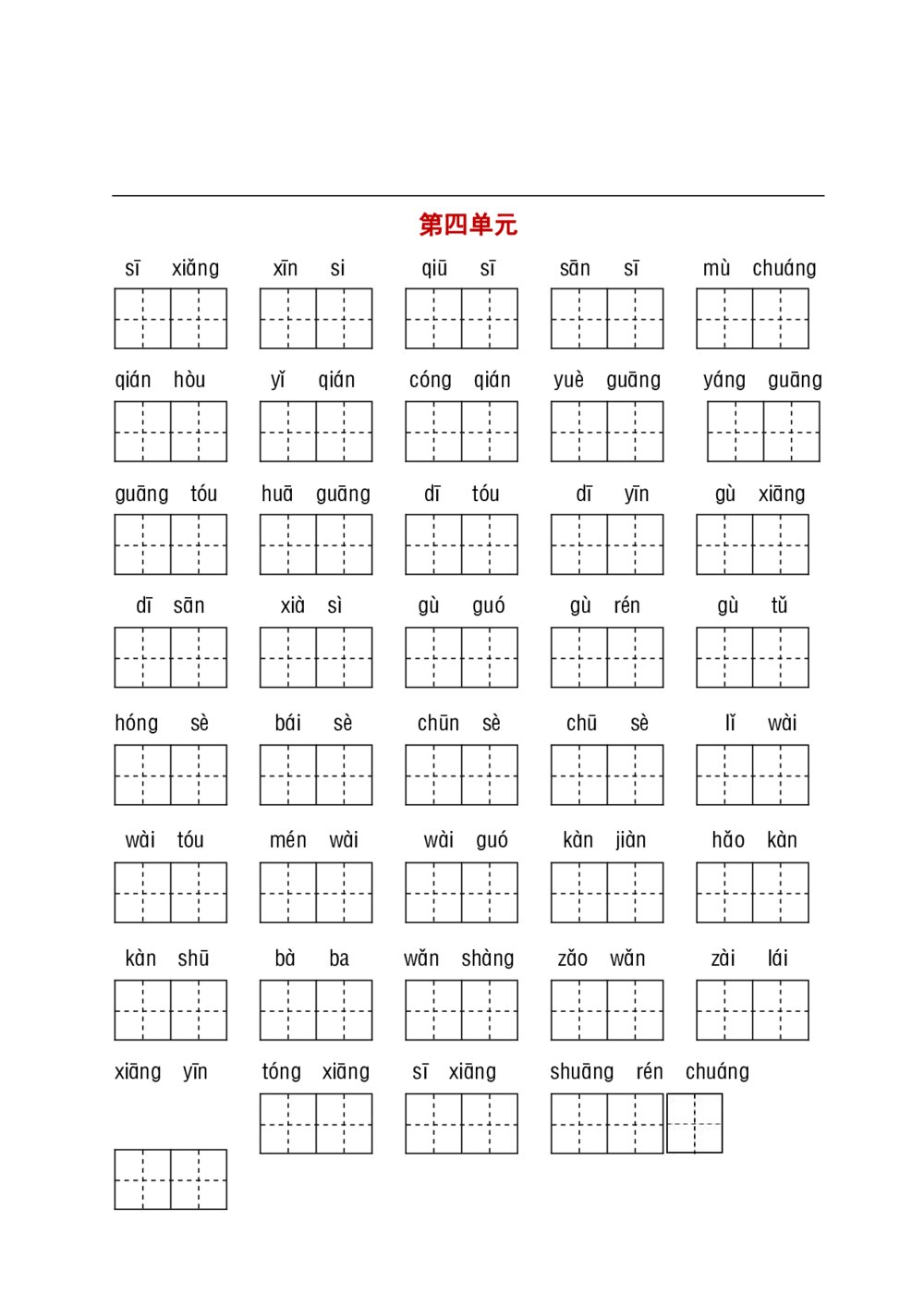 统编教材一年级下册基础性学习-听写默写8