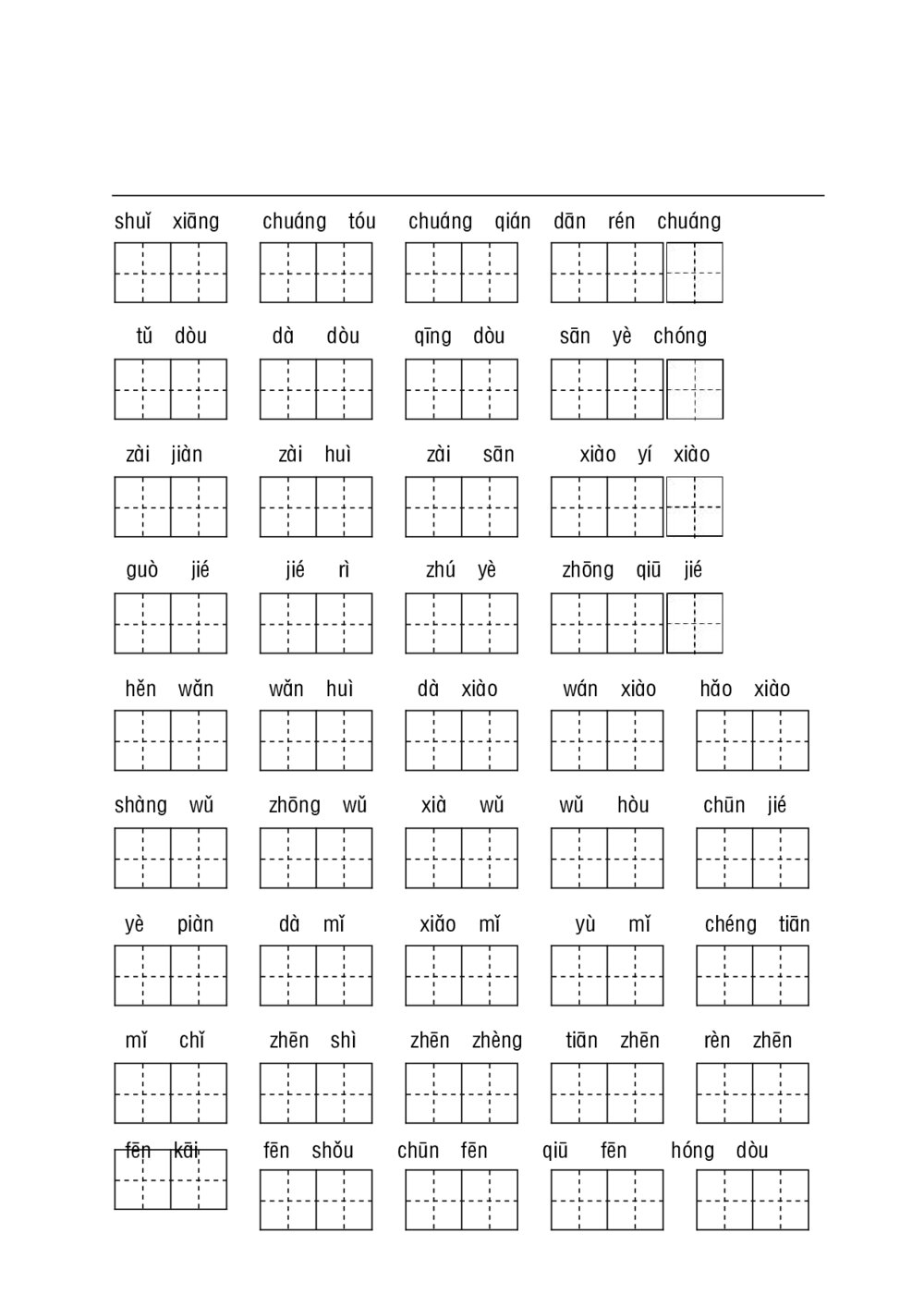 统编教材一年级下册基础性学习-听写默写9