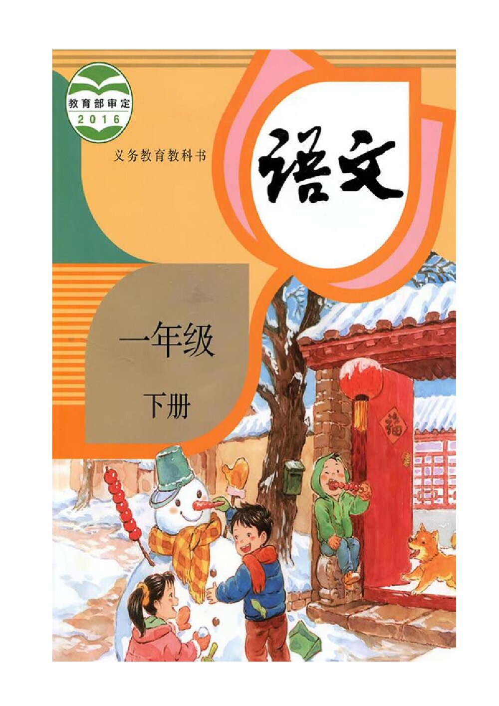 一年级下册语文电子课本人教版下载