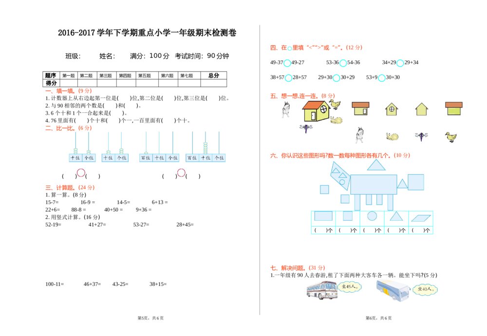 新北师大版小学一年级下册数学期末测试精品试卷有答案