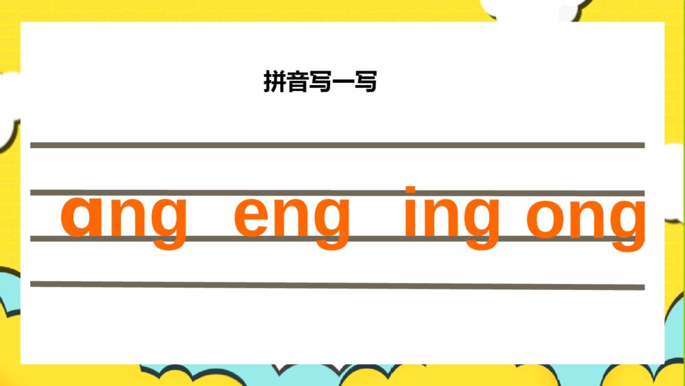 语文人教版一年级上册《汉语拼音》教育教学课件7