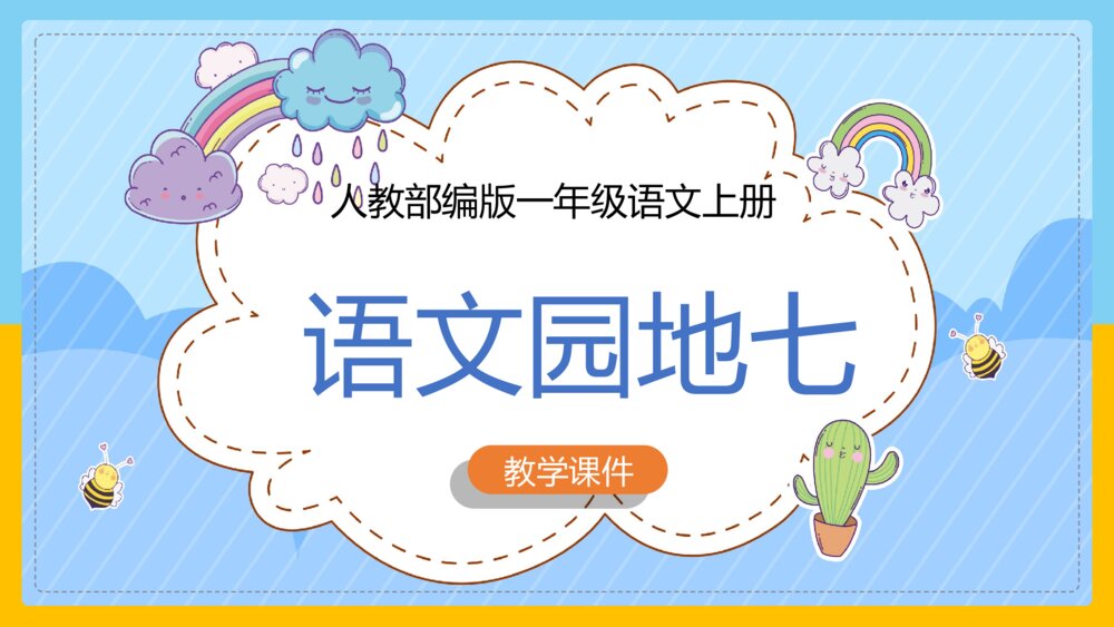 语文部编版一年级上册《语文园地七》课件1