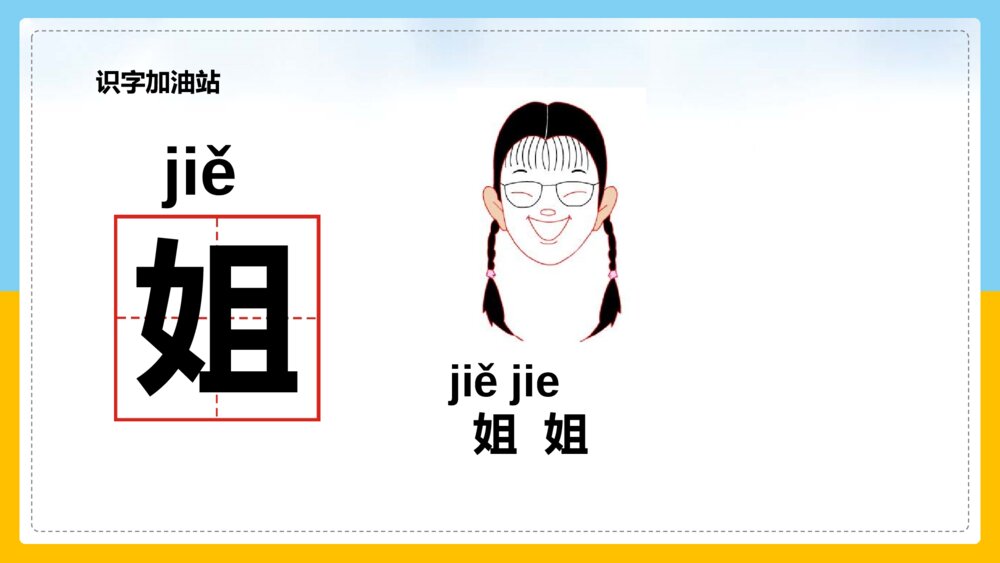 语文部编版一年级上册《语文园地七》课件4