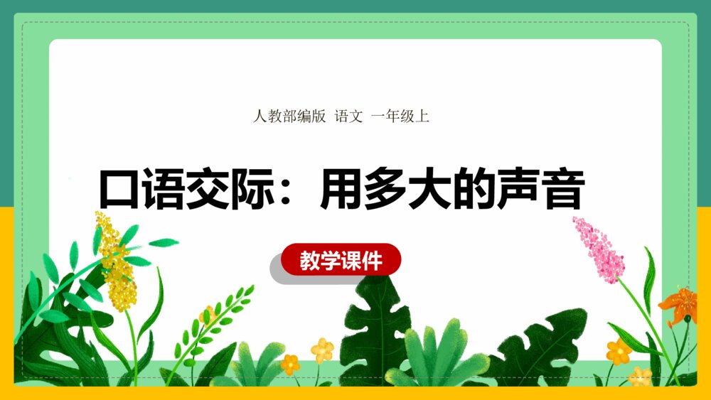 语文人教部编版一年级上册《口语交际用多大的声音》 课件