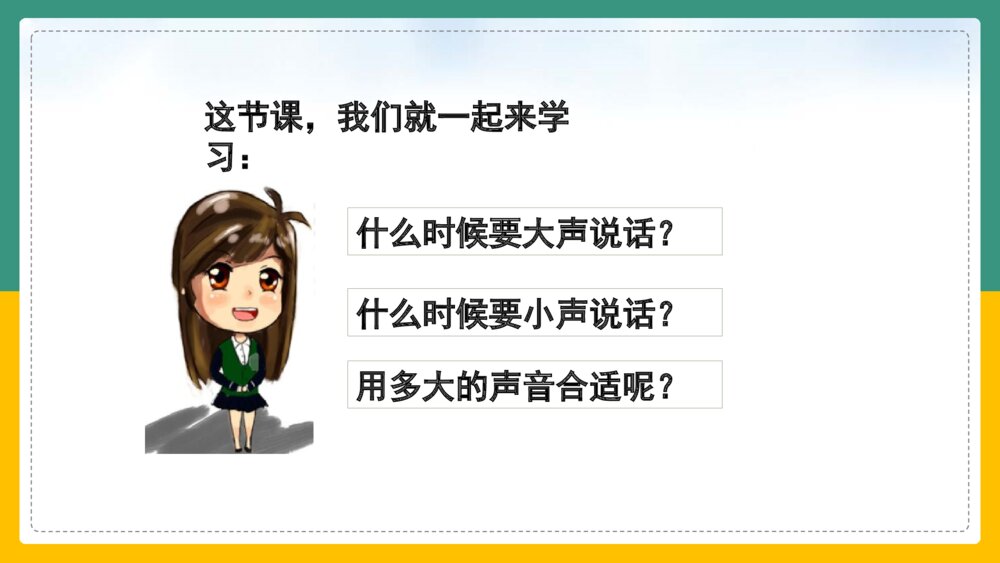 语文人教部编版一年级上册《口语交际用多大的声音》 课件4