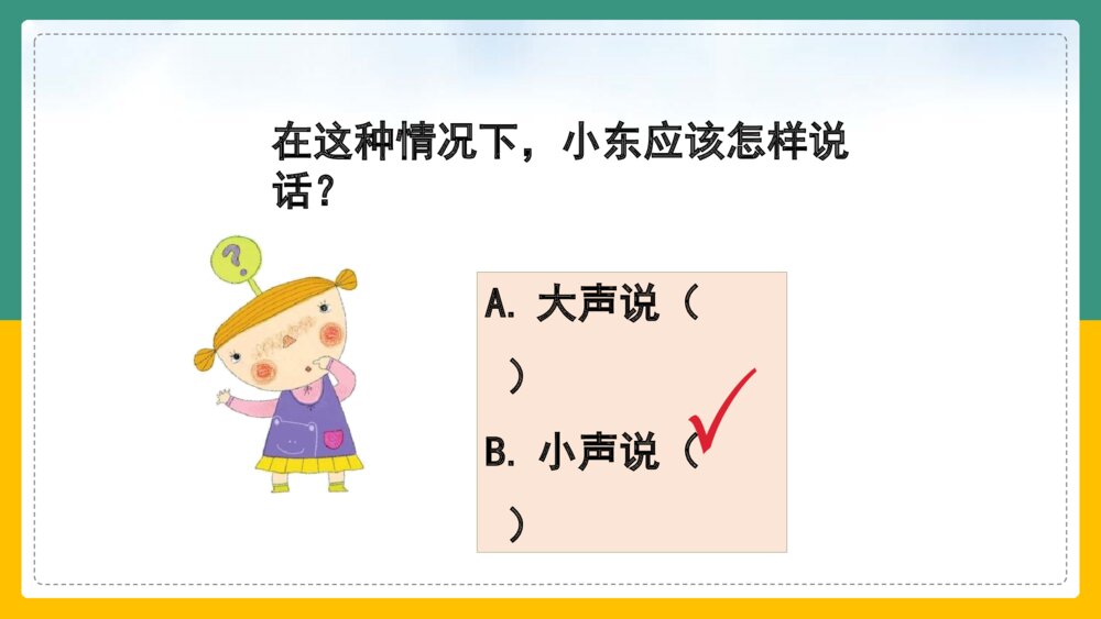 语文人教部编版一年级上册《口语交际用多大的声音》 课件6