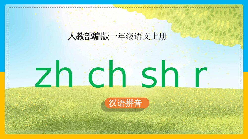 语文部编版一年级上册《8zh ch sh r》课件