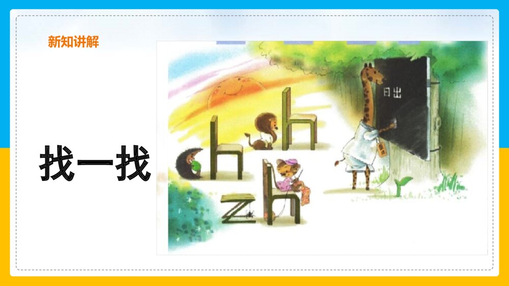 语文部编版一年级上册《8zh ch sh r》课件4