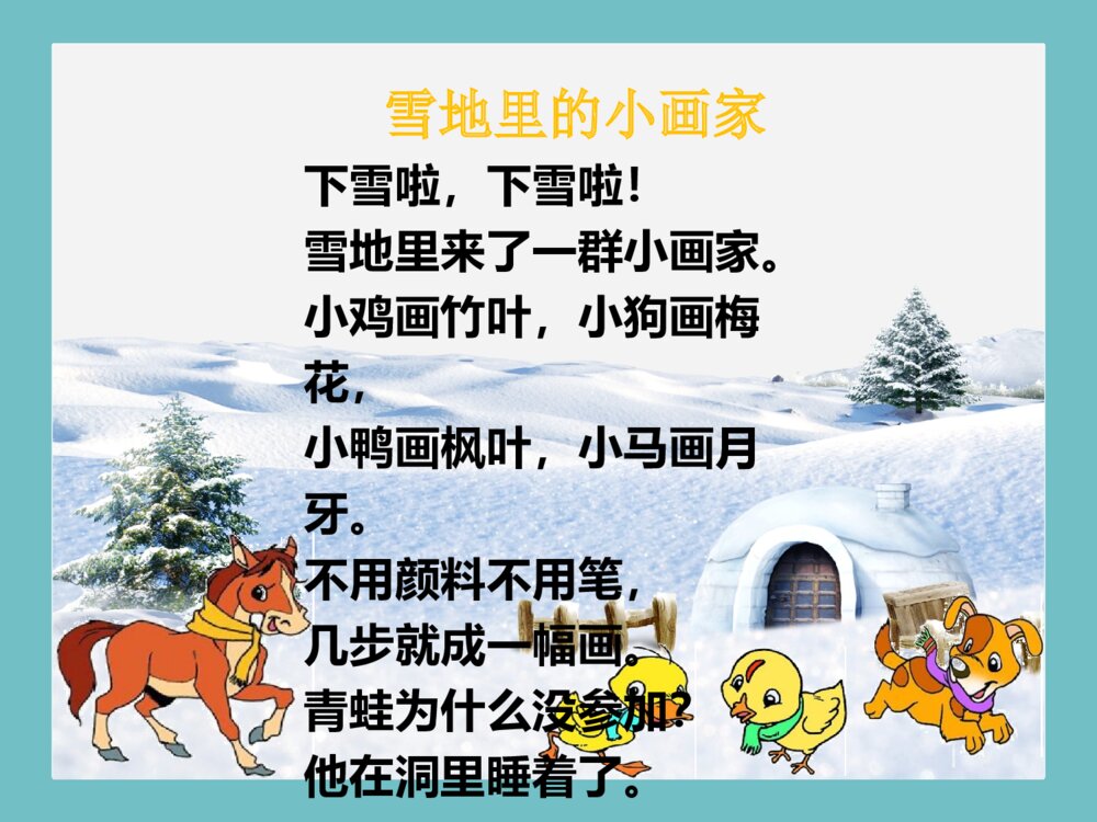 语文人教版一年级上册《雪地里的小画家》教育教学课件3