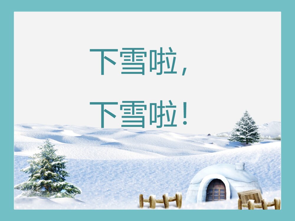 语文人教版一年级上册《雪地里的小画家》教育教学课件5