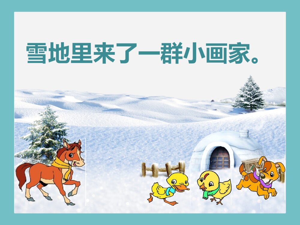 语文人教版一年级上册《雪地里的小画家》教育教学课件6