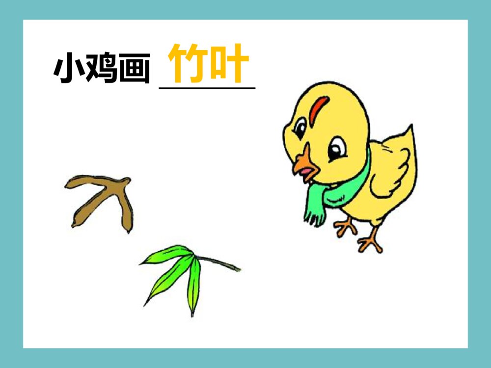 语文人教版一年级上册《雪地里的小画家》教育教学课件7