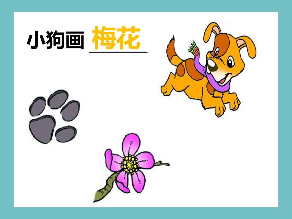 语文人教版一年级上册《雪地里的小画家》教育教学课件8