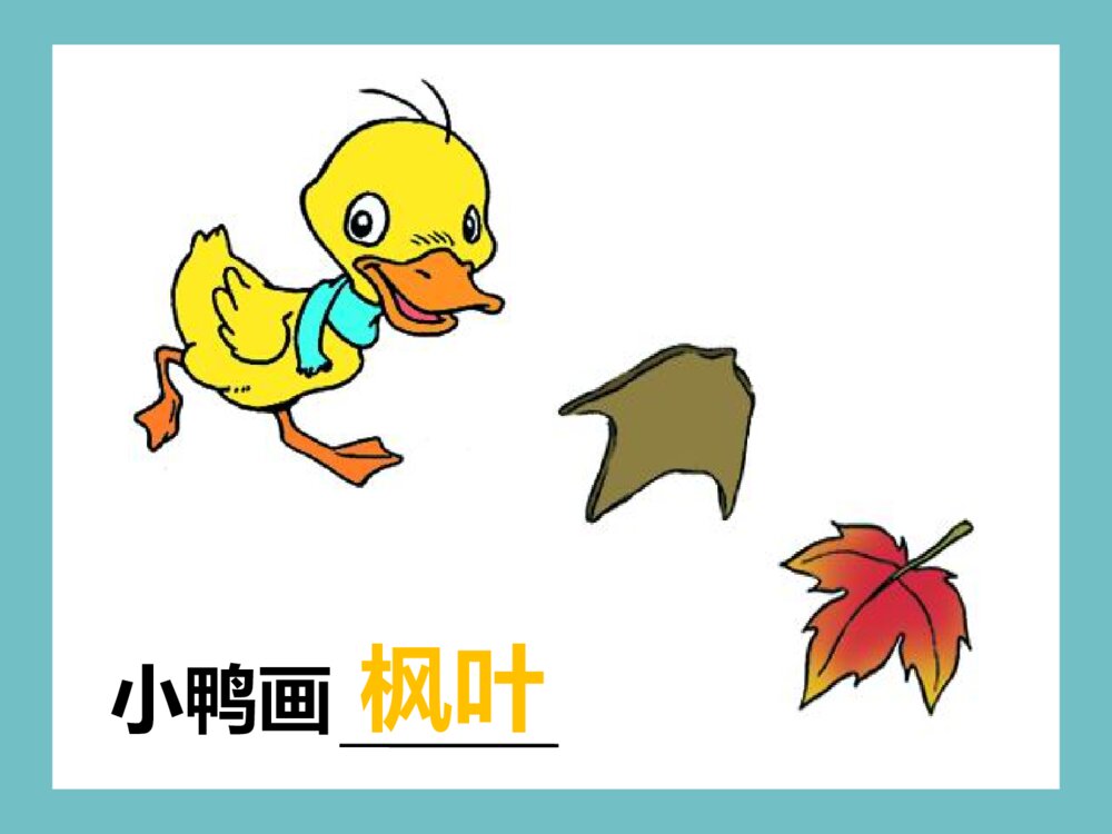语文人教版一年级上册《雪地里的小画家》教育教学课件9