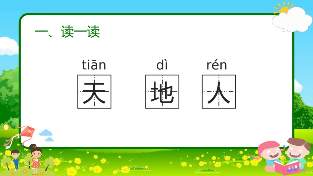 语文一年级《天地人》教育教学课件3