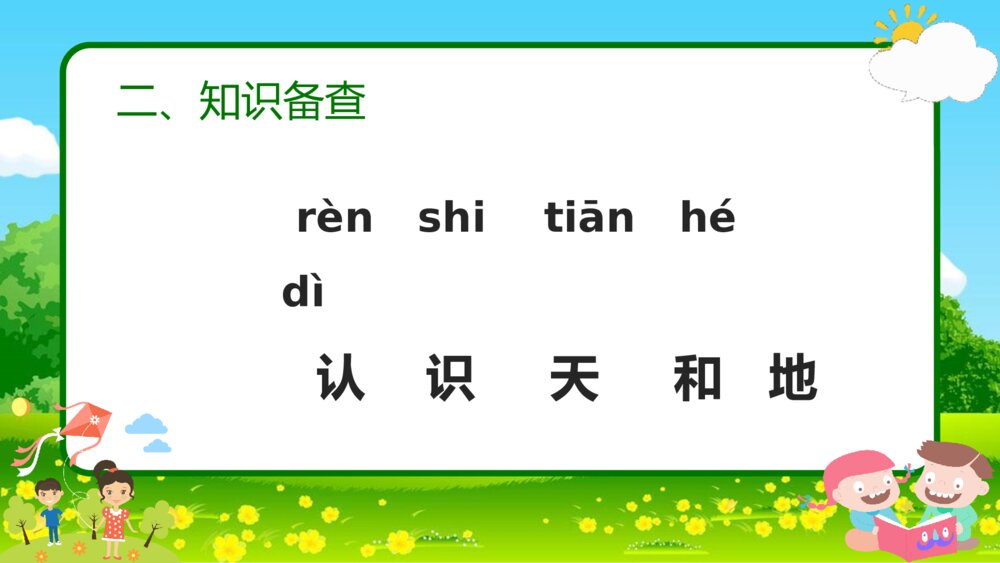 语文一年级《天地人》教育教学课件4