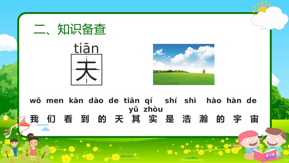 语文一年级《天地人》教育教学课件5