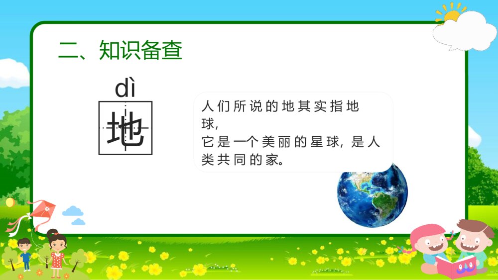 语文一年级《天地人》教育教学课件6