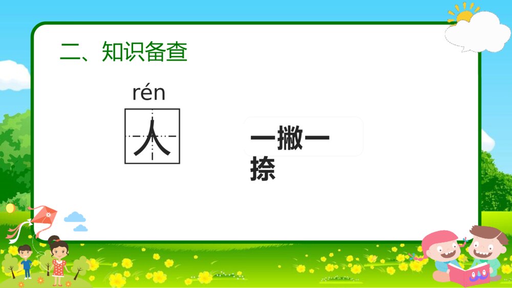 语文一年级《天地人》教育教学课件7