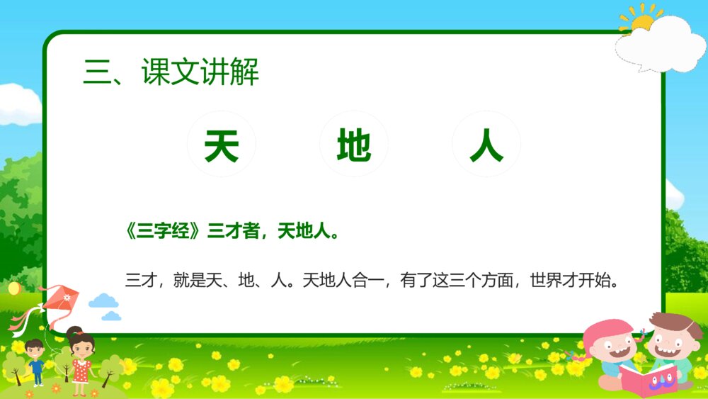 语文一年级《天地人》教育教学课件8