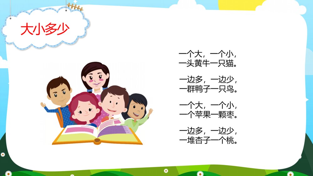 语文人教版一年级上册《大小多少》教育教学课件2