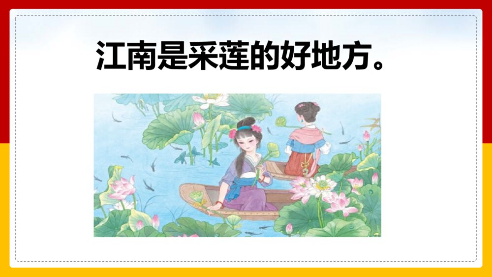 语文人教部编版一年级上册《江南》教学课件2